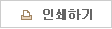 프린트하기