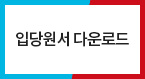 입당원서 다운로드