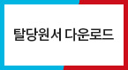 탈당원서 다운로드
