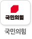국민의힘