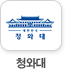 청와대