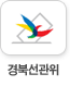 경북선관위