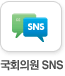 국회의원sns