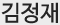 김정재