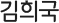 김희국