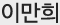 이만희
