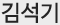김석기