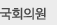국회의원